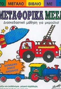 Το μεγάλο βιβλίο με τα μεφορικά μέσα