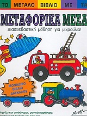 Το μεγάλο βιβλίο με τα μεφορικά μέσα