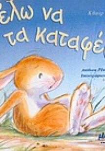 Θέλω να τα καταφέρω