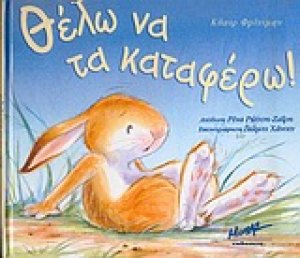 Θέλω να τα καταφέρω