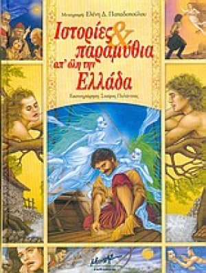 Ιστορίες και παραμύθια απ' όλη την Ελλάδα