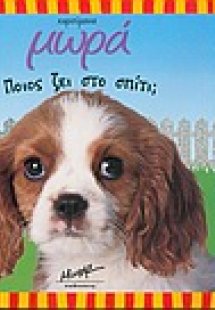 Ποιος ζει στο σπίτι;