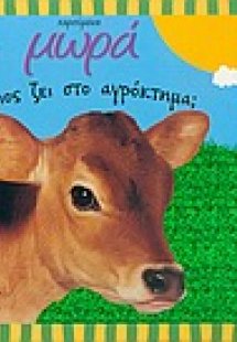 Ποιος ζει στο αγρόκτημα;