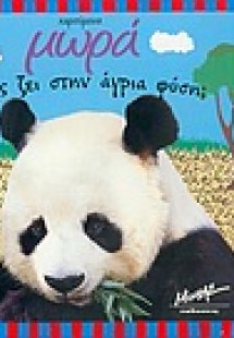 Ποιος ζει στην άγρια φύση;