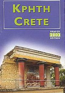 Κρήτη