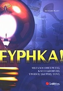 Εύρηκα