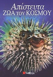 Απίστευτα ζώα του κόσμου