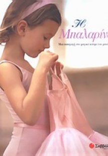 Η μπαλαρίνα