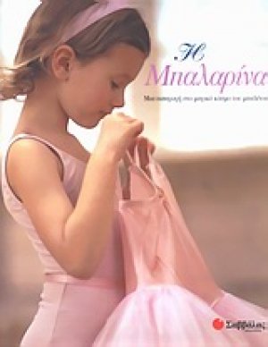 Η μπαλαρίνα