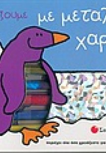 Ας παίξουμε με μεταλλιζέ χαρτιά