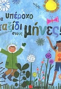 Ένα υπέροχο ταξίδι στους μήνες