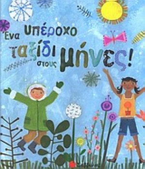Ένα υπέροχο ταξίδι στους μήνες