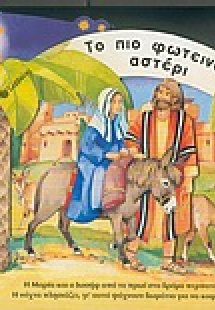 Το πιο φωτεινό αστέρι