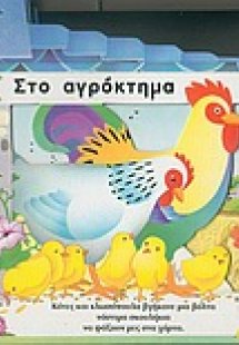 Στο αγρόκτημα