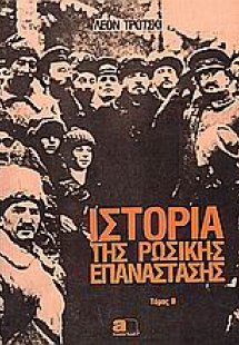 Ιστορία της Ρωσικής επανάστασης (Τόμος Β')