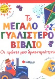 Οι πρώτες μου δραστηριότητες