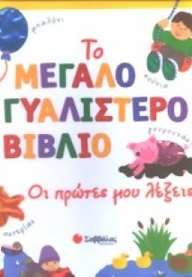 Οι πρώτες μου λέξεις