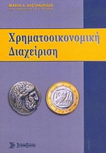 Χρηματοοικονομική διαχείριση