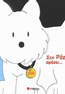 Στη Ρόζα αρέσει...