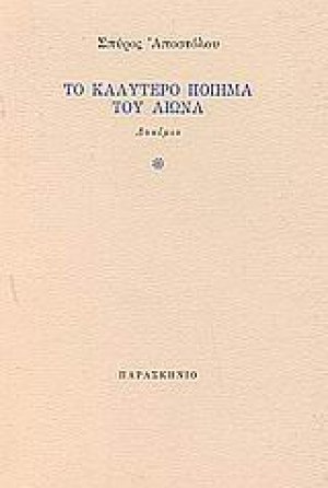 Το καλύτερο ποίημα του αιώνα