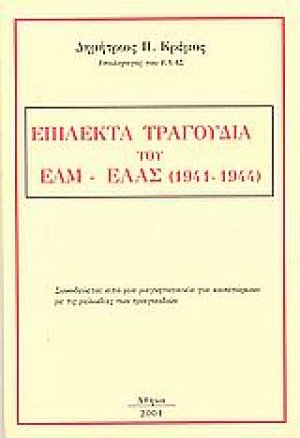 Επίλεκτα τραγούδια του ΕΑΜ-ΕΛΑΣ (1941-1944)