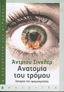 Ανατομία του τρόμου