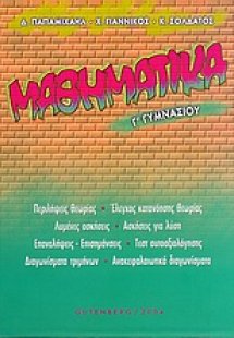 Μαθηματικά Γ΄ γυμνασίου