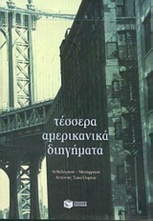 Τέσσερα αμερικανικά διηγήματα