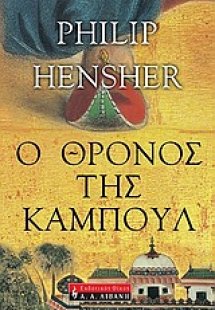 Ο θρόνος της Καμπούλ