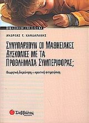 Συνυπάρχουν οι μαθησιακές δυσκολίες με τα προβλήματα συμπεριφοράς;