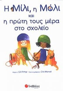 Η Μίλι, η Μόλι και η πρώτη τους μέρα στο σχολείο