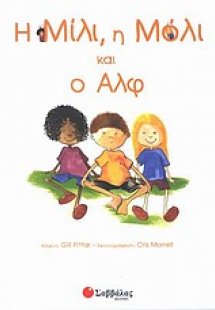 Η Μίλι, η Μόλι και ο Αλφ