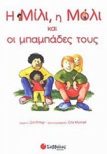 Η Μίλι, η Μόλι και οι μπαμπάδες τους