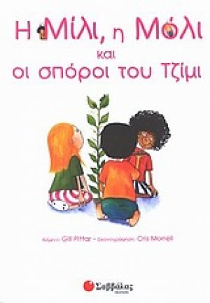 Η Μίλι, η Μόλι και οι σπόροι του Τζίμι