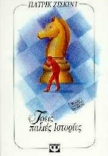 Τρεις παλιές ιστορίες