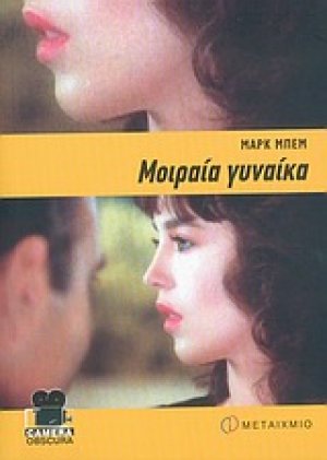 Μοιραία γυναίκα