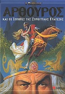 Ο βασιλιάς Αρθούρος και οι ιππότες της στρογγυλής τραπέ...