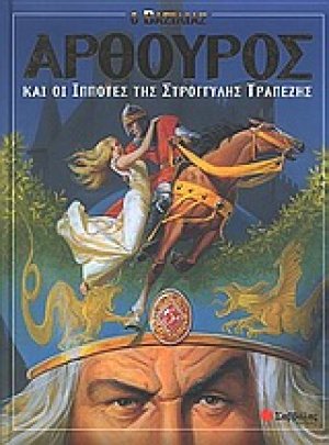 Ο βασιλιάς Αρθούρος και οι ιππότες της στρογγυλής τραπέζης