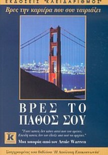 Βρες το πάθος σου