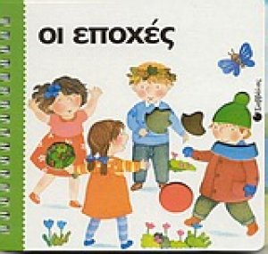 Οι εποχές