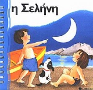 Η Σελήνη