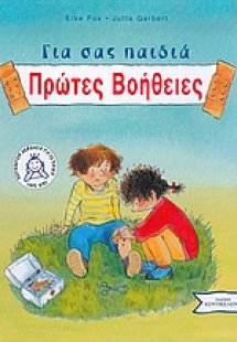 Πρώτες βοήθειες για σας παιδιά