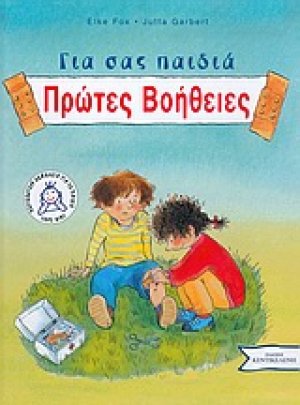 Πρώτες βοήθειες για σας παιδιά