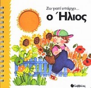 Ο ήλιος