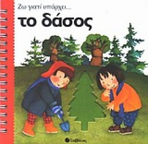 Το δάσος