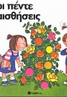 Οι πέντε αισθήσεις