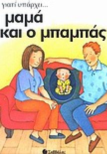 Η μαμά και ο μπαμπάς