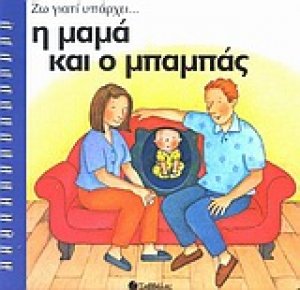 Η μαμά και ο μπαμπάς