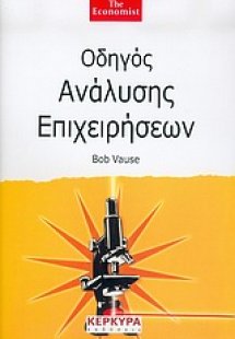 Οδηγός ανάλυσης επιχειρήσεων