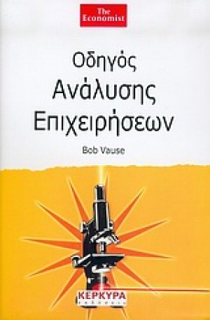 Οδηγός ανάλυσης επιχειρήσεων